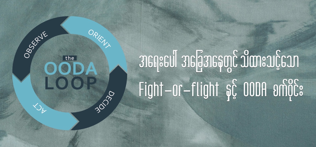 အရေးပေါ်အခြေအနေတွင် သိထားသင့်သော Fight-or-flight နှင့် OODA စက်ဝိုင်း