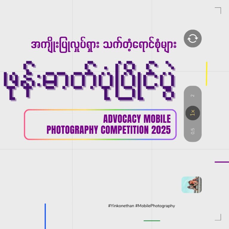အကျိုးပြုလှုပ်ရှား သက်တံ့ရောင်စုံများ ဓာတ်ပုံပြိုင်ပွဲ