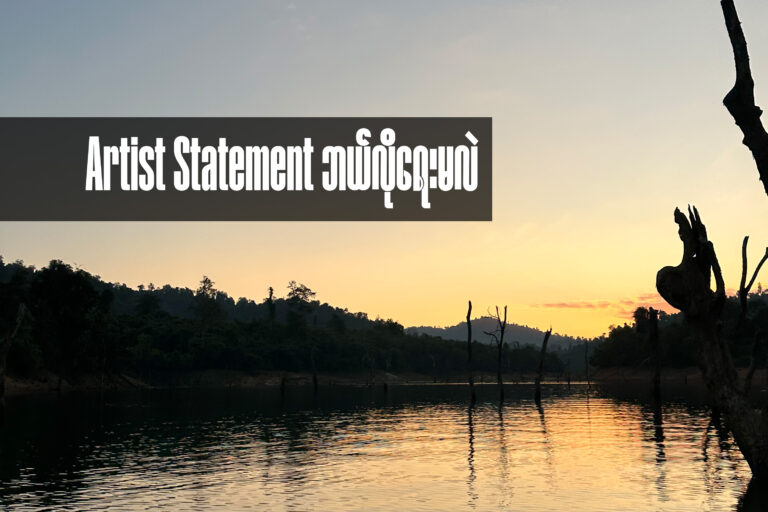 Artist statement ဘယ်လိုရေးမလဲ